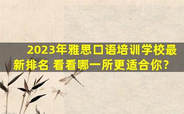 2023年雅思口语培训学校最新排名 看看哪一所更适合你？